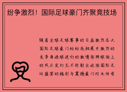 纷争激烈！国际足球豪门齐聚竞技场