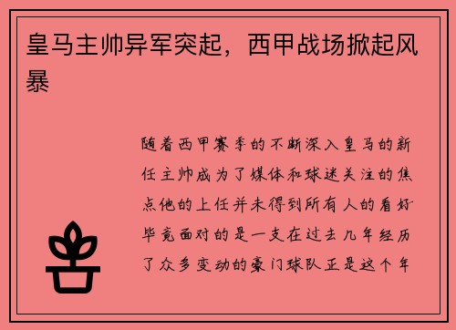 皇马主帅异军突起，西甲战场掀起风暴