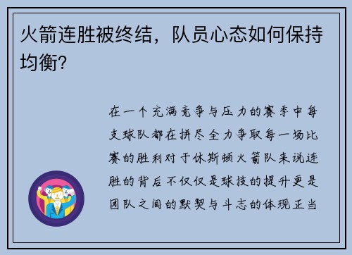 火箭连胜被终结，队员心态如何保持均衡？