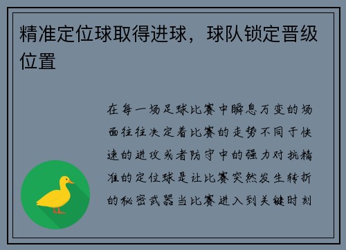 精准定位球取得进球，球队锁定晋级位置