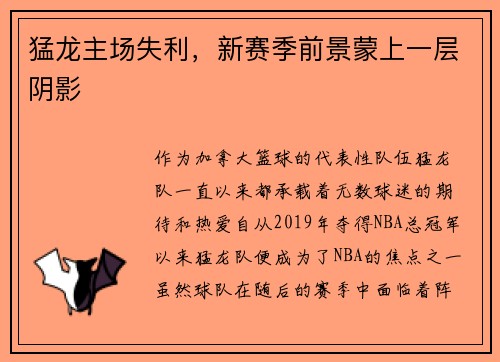 猛龙主场失利，新赛季前景蒙上一层阴影
