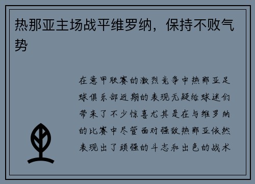 热那亚主场战平维罗纳，保持不败气势