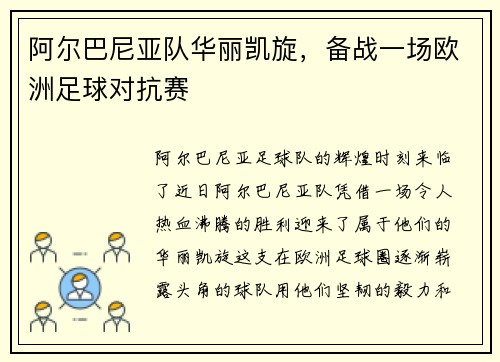 阿尔巴尼亚队华丽凯旋，备战一场欧洲足球对抗赛