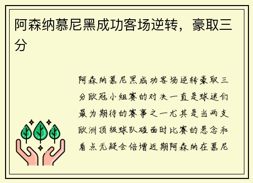 阿森纳慕尼黑成功客场逆转，豪取三分