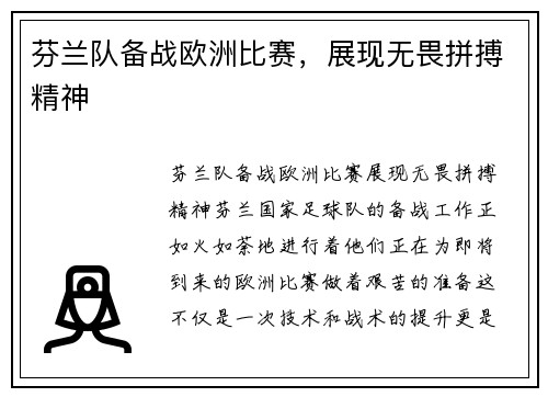 芬兰队备战欧洲比赛，展现无畏拼搏精神