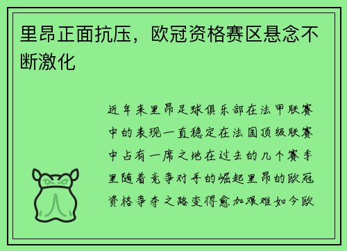 里昂正面抗压，欧冠资格赛区悬念不断激化