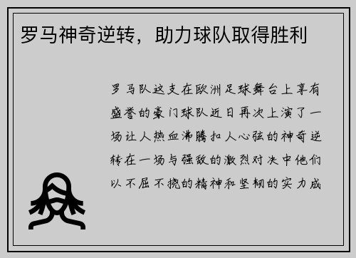 罗马神奇逆转，助力球队取得胜利