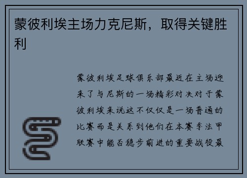 蒙彼利埃主场力克尼斯，取得关键胜利