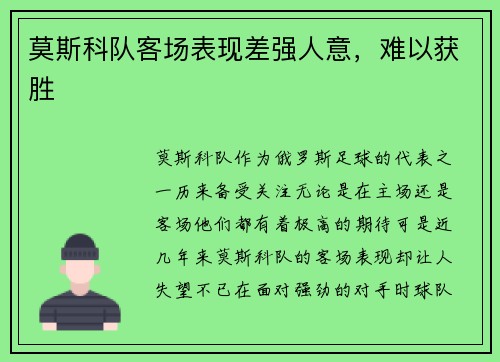 莫斯科队客场表现差强人意，难以获胜
