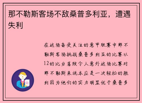 那不勒斯客场不敌桑普多利亚，遭遇失利