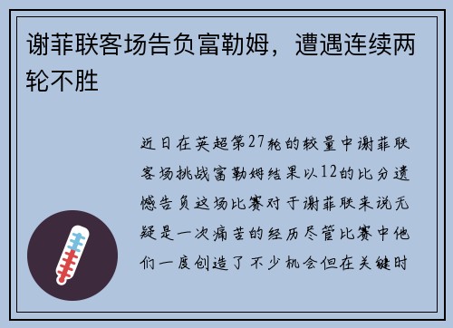 谢菲联客场告负富勒姆，遭遇连续两轮不胜