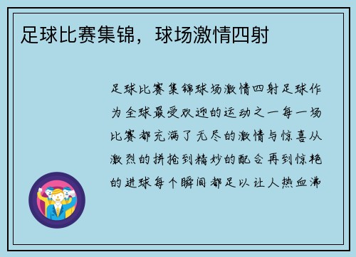 足球比赛集锦，球场激情四射