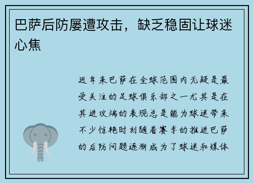 巴萨后防屡遭攻击，缺乏稳固让球迷心焦