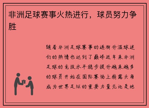 非洲足球赛事火热进行，球员努力争胜