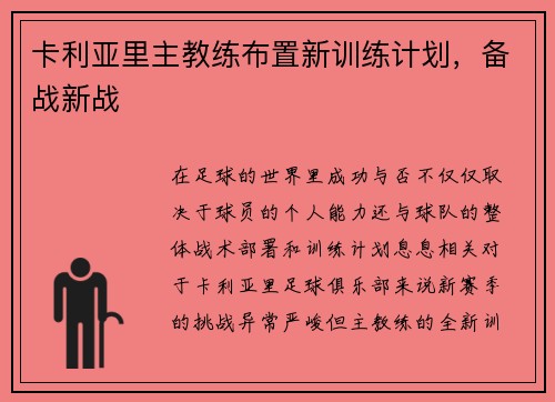 卡利亚里主教练布置新训练计划，备战新战
