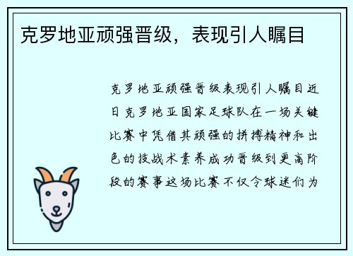 克罗地亚顽强晋级，表现引人瞩目