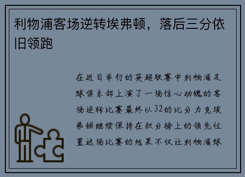 利物浦客场逆转埃弗顿，落后三分依旧领跑