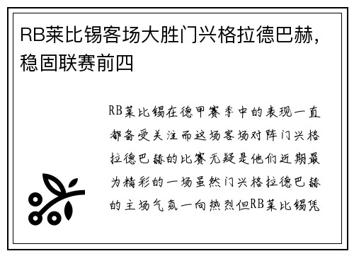 RB莱比锡客场大胜门兴格拉德巴赫，稳固联赛前四