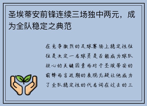 圣埃蒂安前锋连续三场独中两元，成为全队稳定之典范