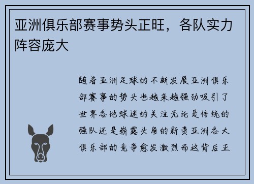 亚洲俱乐部赛事势头正旺，各队实力阵容庞大