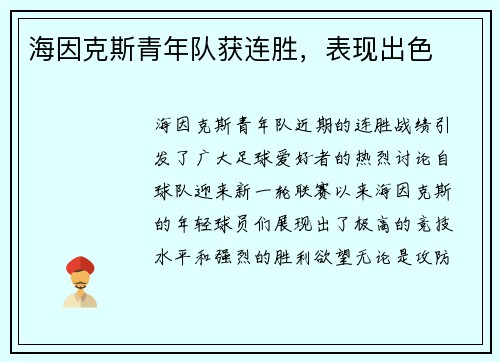 海因克斯青年队获连胜，表现出色