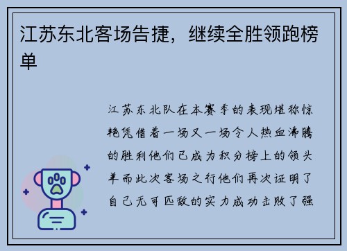 江苏东北客场告捷，继续全胜领跑榜单