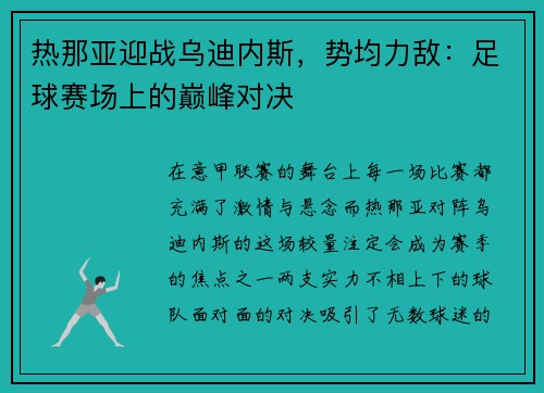 热那亚迎战乌迪内斯，势均力敌：足球赛场上的巅峰对决
