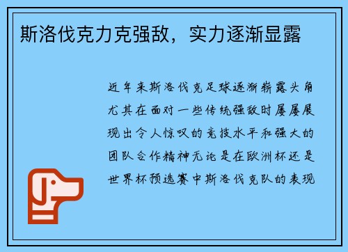 斯洛伐克力克强敌，实力逐渐显露