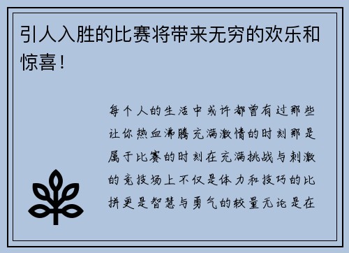 引人入胜的比赛将带来无穷的欢乐和惊喜！