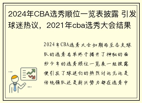 2024年CBA选秀顺位一览表披露 引发球迷热议，2021年cba选秀大会结果