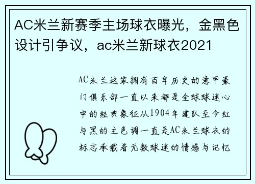 AC米兰新赛季主场球衣曝光，金黑色设计引争议，ac米兰新球衣2021
