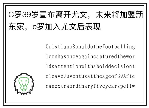 C罗39岁宣布离开尤文，未来将加盟新东家，c罗加入尤文后表现