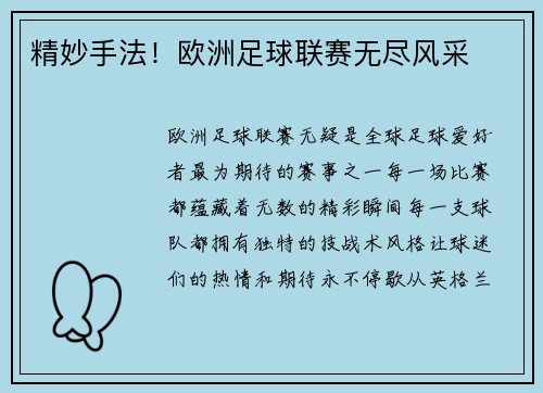 精妙手法！欧洲足球联赛无尽风采