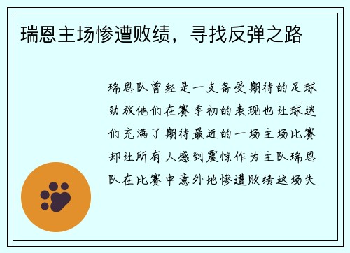 瑞恩主场惨遭败绩，寻找反弹之路