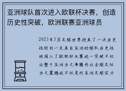 亚洲球队首次进入欧联杯决赛，创造历史性突破，欧洲联赛亚洲球员