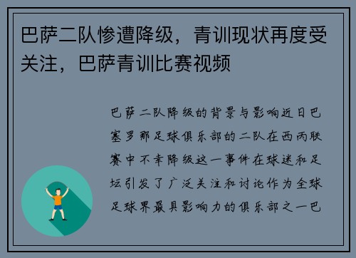 巴萨二队惨遭降级，青训现状再度受关注，巴萨青训比赛视频