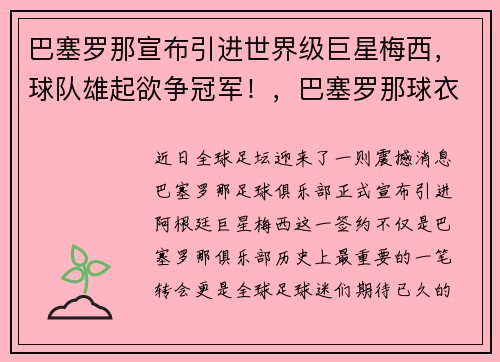 巴塞罗那宣布引进世界级巨星梅西，球队雄起欲争冠军！，巴塞罗那球衣梅西