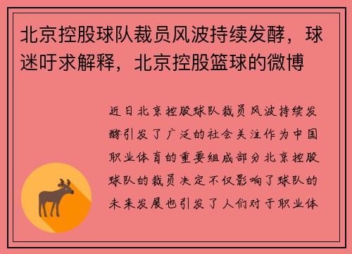 北京控股球队裁员风波持续发酵，球迷吁求解释，北京控股篮球的微博