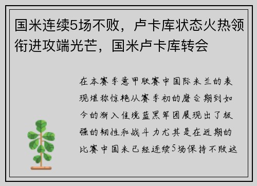 国米连续5场不败，卢卡库状态火热领衔进攻端光芒，国米卢卡库转会