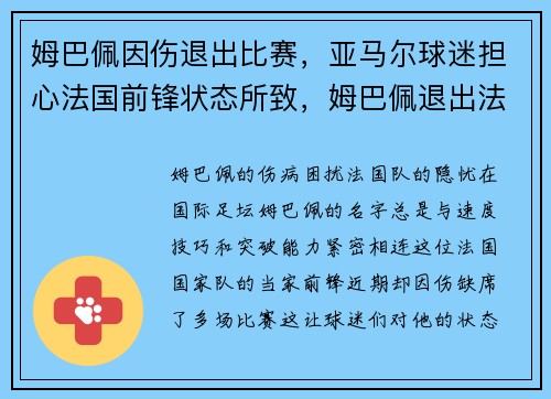 姆巴佩因伤退出比赛，亚马尔球迷担心法国前锋状态所致，姆巴佩退出法国队