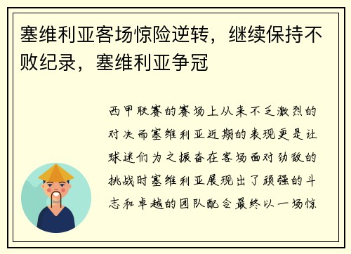 塞维利亚客场惊险逆转，继续保持不败纪录，塞维利亚争冠