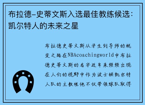 布拉德-史蒂文斯入选最佳教练候选：凯尔特人的未来之星