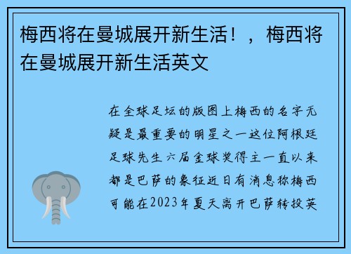梅西将在曼城展开新生活！，梅西将在曼城展开新生活英文