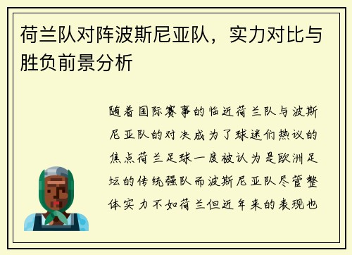 荷兰队对阵波斯尼亚队，实力对比与胜负前景分析