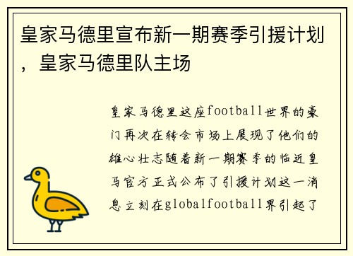 皇家马德里宣布新一期赛季引援计划，皇家马德里队主场