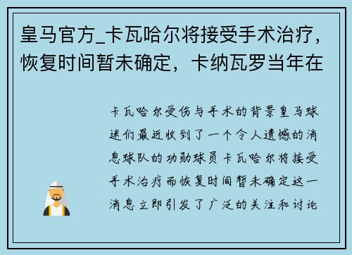 皇马官方_卡瓦哈尔将接受手术治疗，恢复时间暂未确定，卡纳瓦罗当年在皇马是主力吗