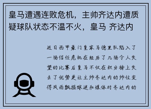 皇马遭遇连败危机，主帅齐达内遭质疑球队状态不温不火，皇马 齐达内