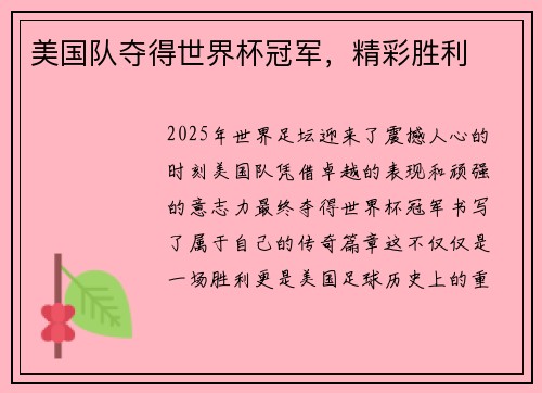 美国队夺得世界杯冠军，精彩胜利