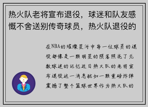 热火队老将宣布退役，球迷和队友感慨不舍送别传奇球员，热火队退役的球衣号码