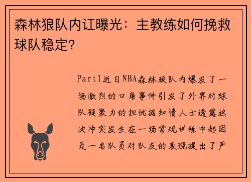 森林狼队内讧曝光：主教练如何挽救球队稳定？
